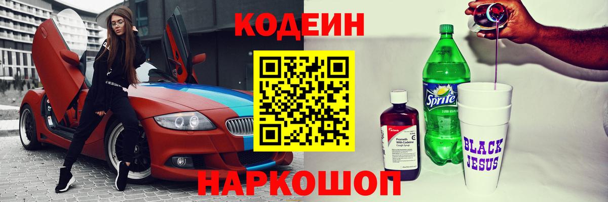 Codein напиток Lean (лин)  Кодеиновый сироп Lean Purple Drank  Мыски  Вход с VPN 